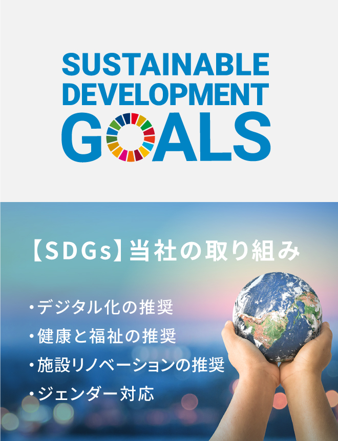 SDGs 当社の取り組み